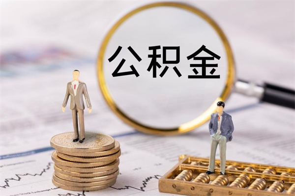 高密辞职公积金怎么帮取（辞职如何取出公积金）