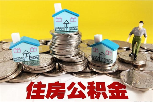 高密离职了多长时间可以取公积金（离职了多久可以取住房公积金）