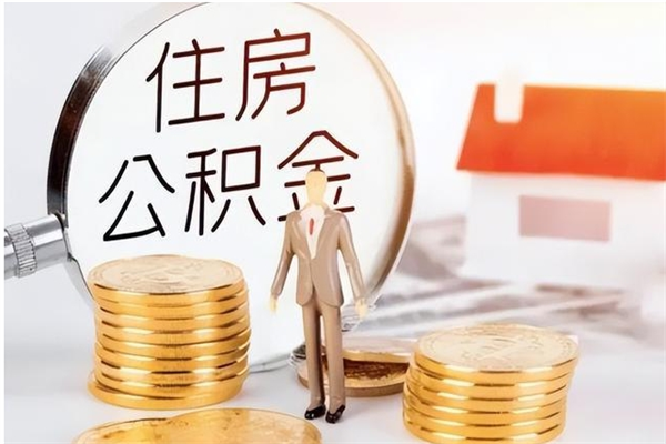 高密离职公积金没取会怎么样（离职公积金不取有影响吗）