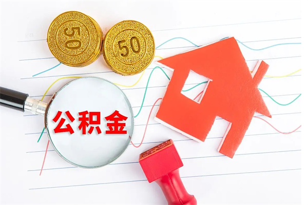 高密住房公积金封存怎么提（公积金封存后提取流程）