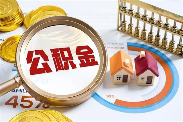 高密的住房公积金怎么取（这么取住房公积金）