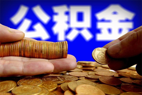 高密公积金取要求（2020公积金提取需要什么）