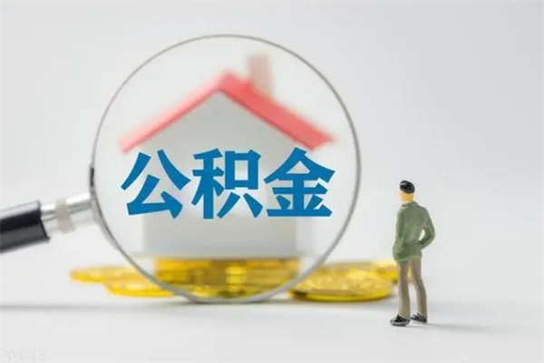 高密个人住房离职公积金怎么取（个人离职如何取出公积金）