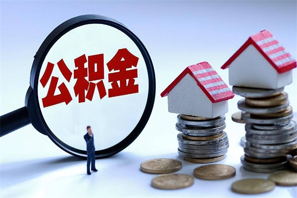 高密住房公积金怎么取出来已离职2年（离职2年后去取公积金要些什么证明）