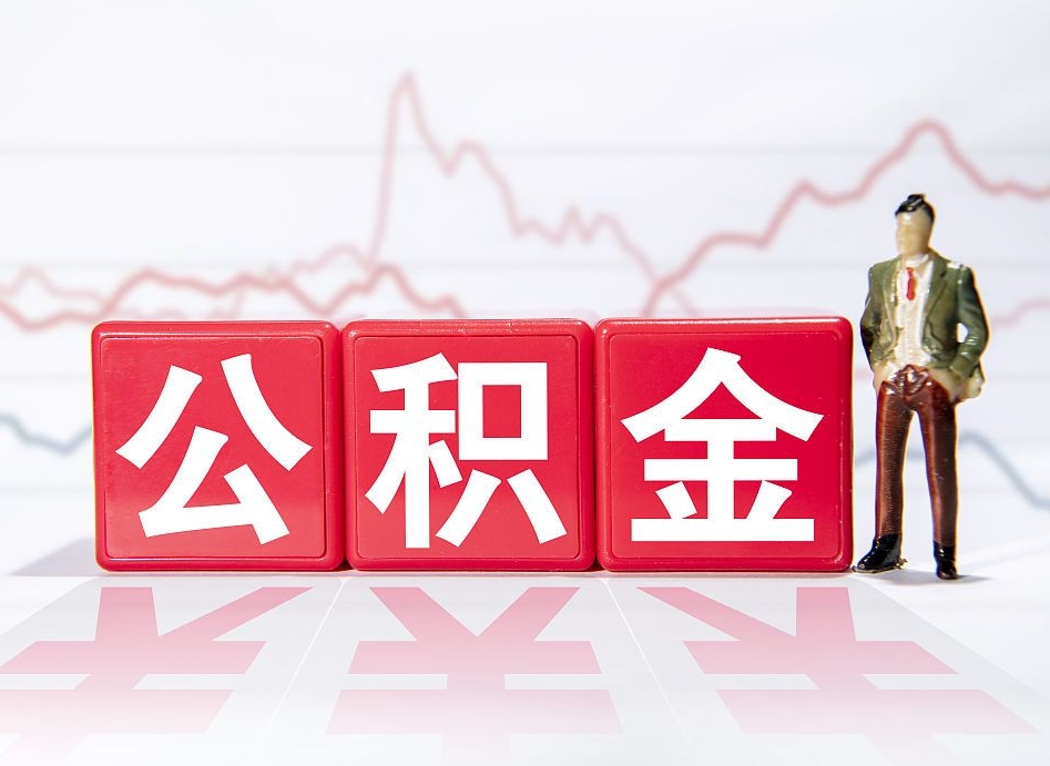 高密公积金代提在哪儿（公积金代办提取）