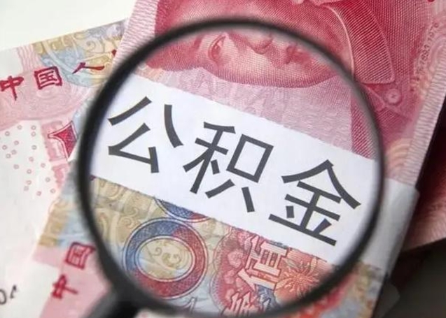 高密公积金怎么取（如何取住房公积金?）