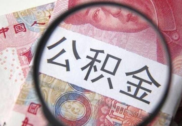 高密离开取出公积金（住房公积金离开本市提取）