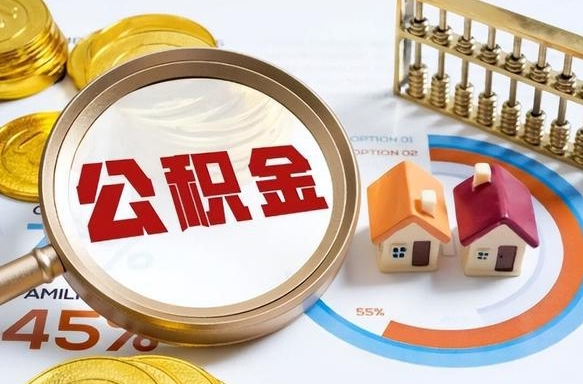 高密在职人员怎么取住房公积金（在职人员怎么取公积金全额）