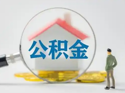 高密住房公积金如何取出（2021住房公积金怎么取）