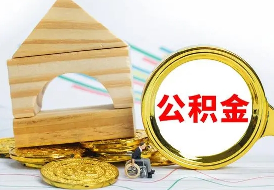 高密公积金账户封存了怎么取（公积金账户封存了怎么提取出来）