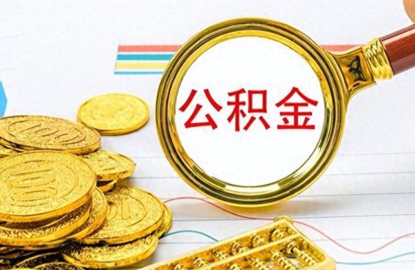 高密公积金封存之后怎么取（公积金封存后怎么取出来）