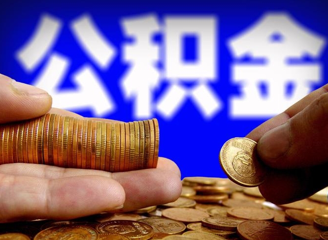 高密个人公积金怎么取出（2021个人公积金怎么提取出来）